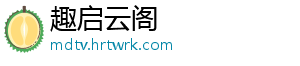 趣启云阁